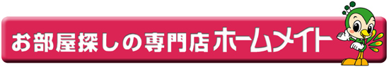 お部屋探しの専門店ホームメイト