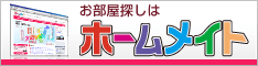 お部屋探しはホームメイト